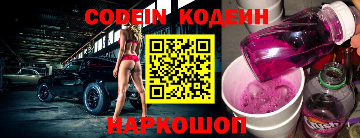 Codein Purple Drank Пушкино